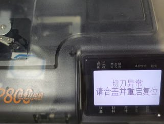 P800線(xiàn)號機系列常見(jiàn)問(wèn)題及解決方法(圖12)