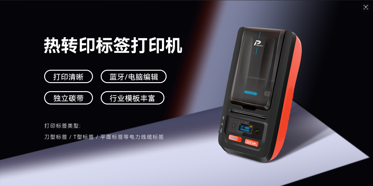 專(zhuān)業(yè)高效，持久清晰！PT-66DC熱轉印標簽機，智能打印新體驗(圖1)