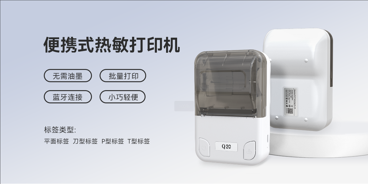 無(wú)線(xiàn)暢打，智能高效！Q20熱敏標簽機，標簽打印制作神器(圖1)
