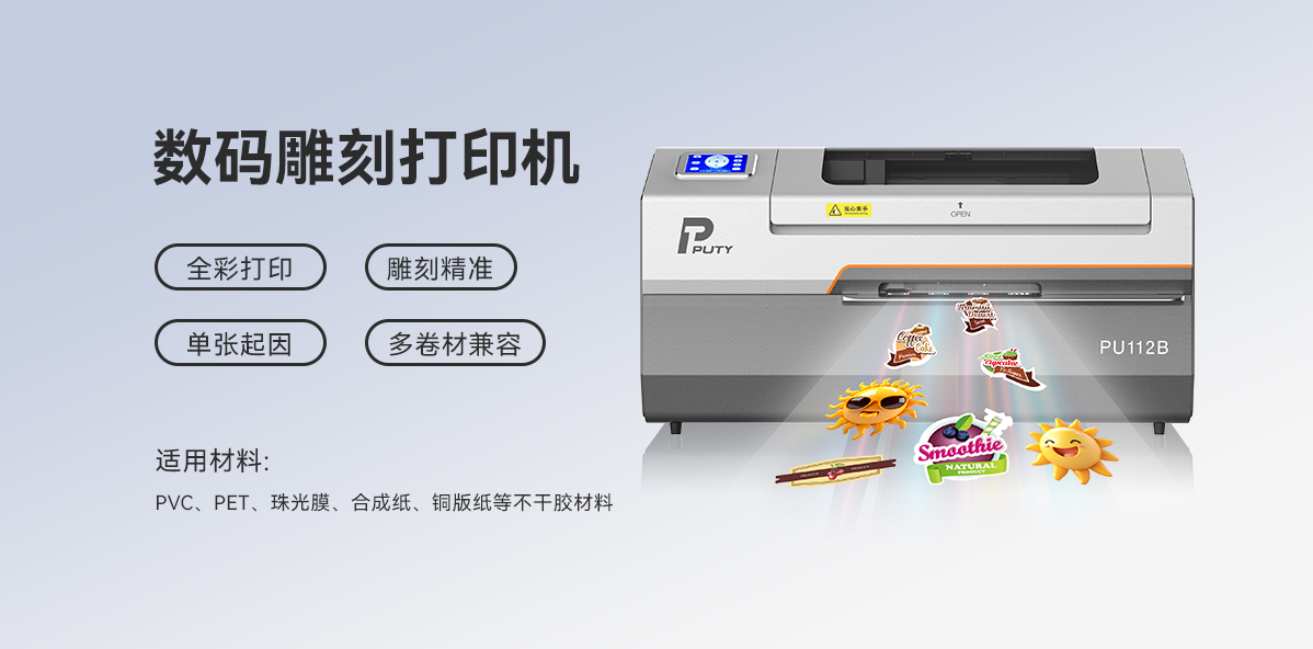 智造非凡，印刻無(wú)限！PU112B數碼雕刻打印機，重塑標簽定制新高度(圖1)