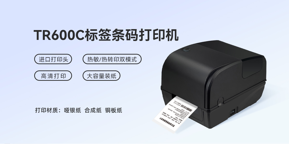 工業(yè)級打印猛獸！TR600C標簽條碼打印機，重載場(chǎng)景的性能標桿(圖1)